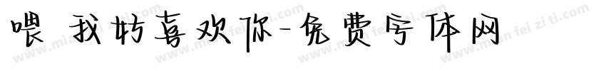 喂 我好喜欢你字体转换